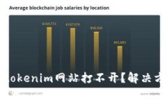 为什么tokenim网站打不开？