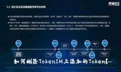 如何删除TokenIM上添加的