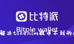 如何解决tokenim提币不到的