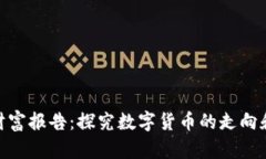 数字货币财富报告：探究