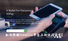 如何限制Tokenim平台上的访