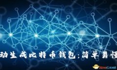 如何手动生成比特币钱包