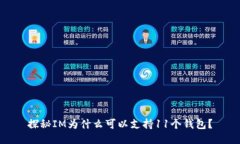 探秘IM为什么可以支持11个