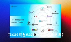 TRC20钱包USDT：如何选择和