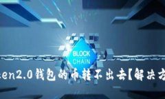 为什么imToken2.0钱包的币转