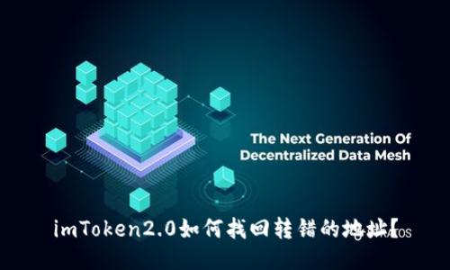 imToken2.0如何找回转错的地址?