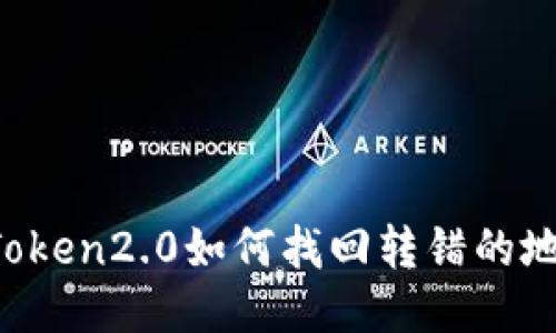 imToken2.0如何找回转错的地址?