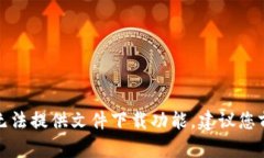 很抱歉，我作为人工智能