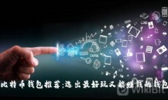 比特币钱包推荐：选出最