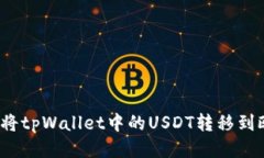 如何将tpWallet中的USDT转移
