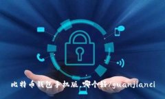 比特币钱包手机版，哪个