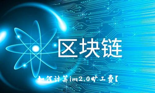 如何计算im2.0旷工费？