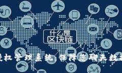 TokenIM授权管理系统：保障