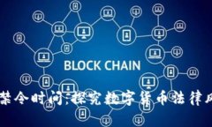 中国数字货币禁令时间：