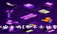 TokenIM安全吗？会不会被警