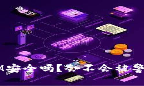 TokenIM安全吗?会不会被警察冻结?