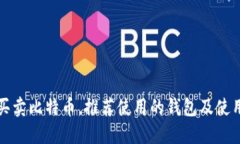 世界买卖比特币，推荐使