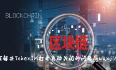 如何解决TokenIM打开自动关