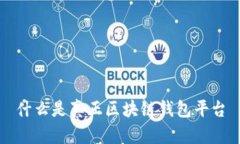 什么是真正区块链钱包平