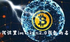  如何设置imToken2.0钱包的名