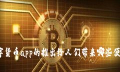 数字货币app的推出给人们