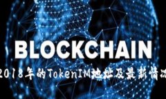 2018年的TokenIM地址及最新情