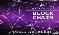 如何将TokenIM当作冷钱包使