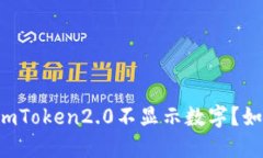 为什么imToken2.0不显示数字