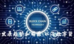 探究未来数字货币的发展