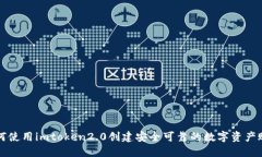 如何使用imtoken2.0创建安全