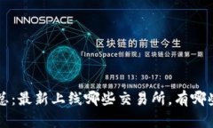 数字货币上线资讯汇总：