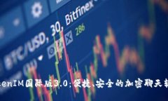 TokenIM国际版3.0：便捷、安