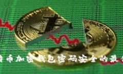 保持你的比特币加密钱包