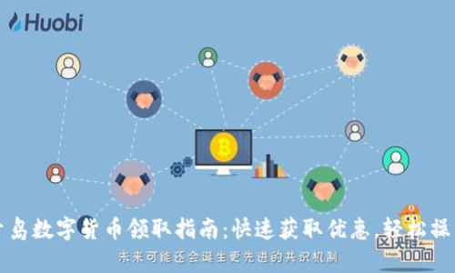 青岛数字货币领取指南：快速获取优惠，轻松操作