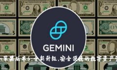imToken苹果版本6：全新升级