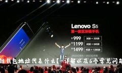 区块链钱包地址代表什么