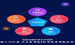 区块链入门必看：什么是