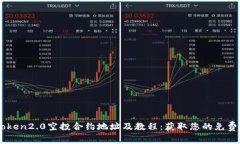 imToken2.0空投合约地址及教