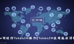 如何进行TokenIM操作？Tok