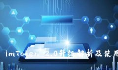 写？- imToken 2.0升级解析及