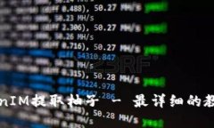 如何通过TokenIM提取柚子