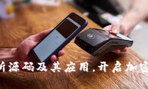 探究IM2.0交易所源码及其应用,开启加密货币交易新时代