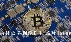 为什么我的Tokenim转出不到