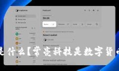 数字货币是什么？常亮科