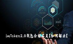 imToken2.0钱包余额不足？如