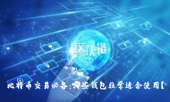 比特币交易必备：哪些钱