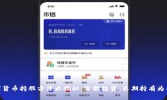 数字货币持股方法大揭秘