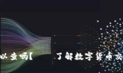 TokenIM警察可以查吗？——