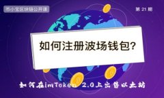如何在imToken 2.0上出售以太