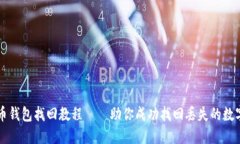 比特币钱包找回教程——